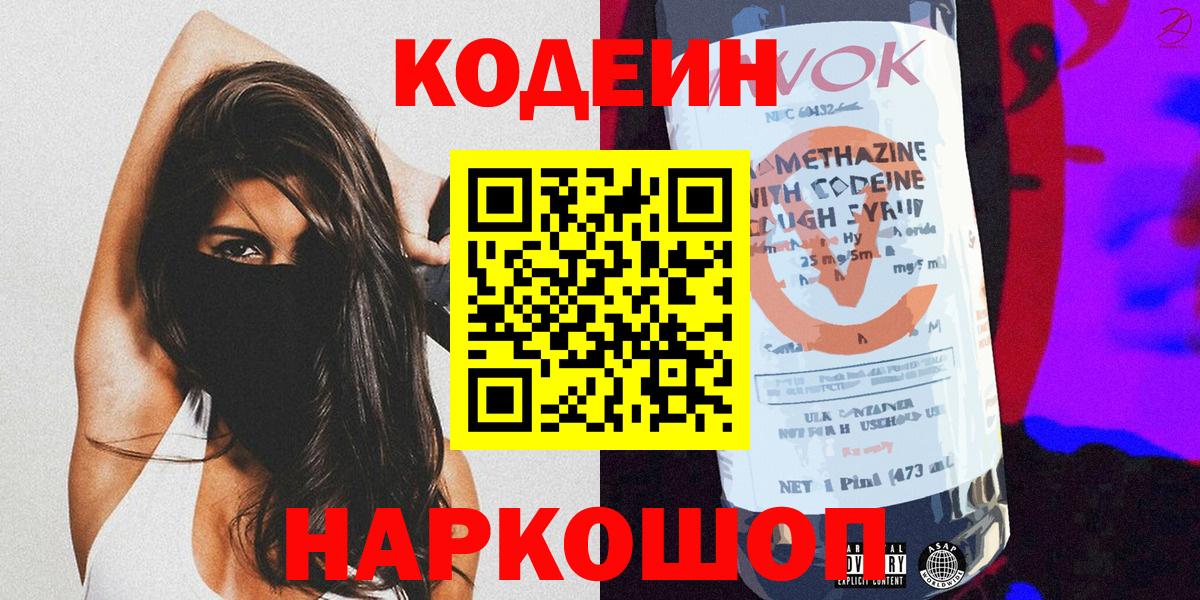 Кодеин напиток Lean (лин)  Вход с VPN  Полысаево 
