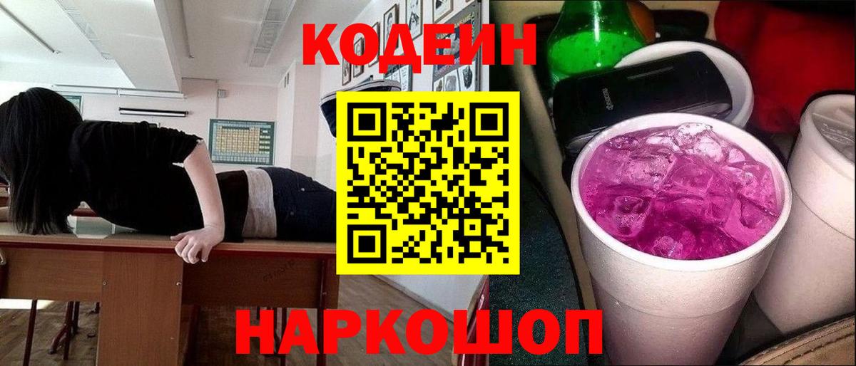 Кодеиновый сироп Lean Purple Drank Полысаево